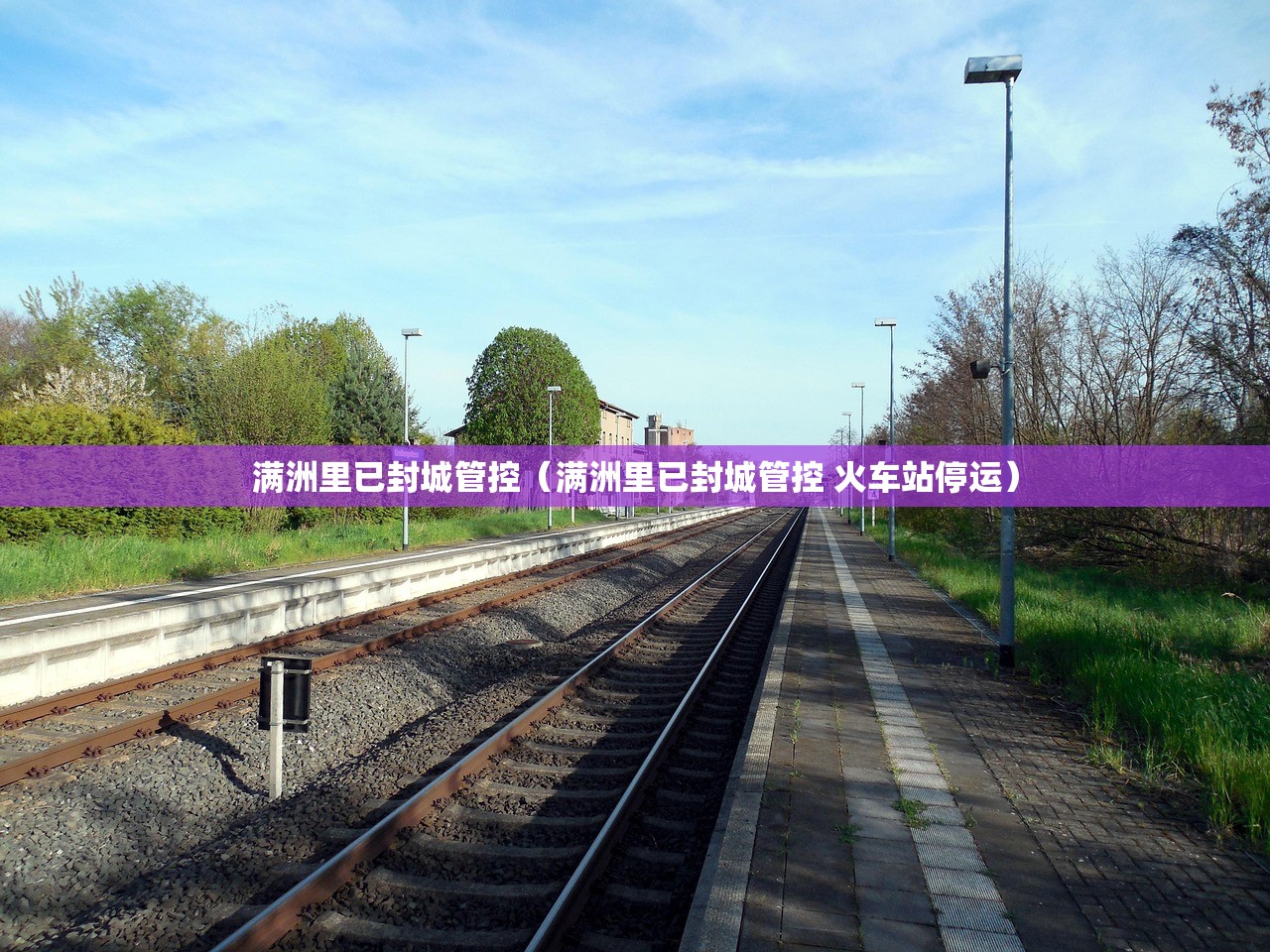 满洲里已封城管控（满洲里已封城管控 火车站停运）