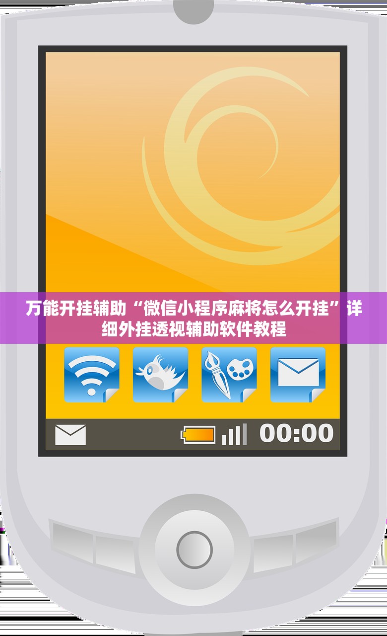 万能开挂辅助“微信小程序麻将怎么开挂”详细外挂透视辅助软件教程