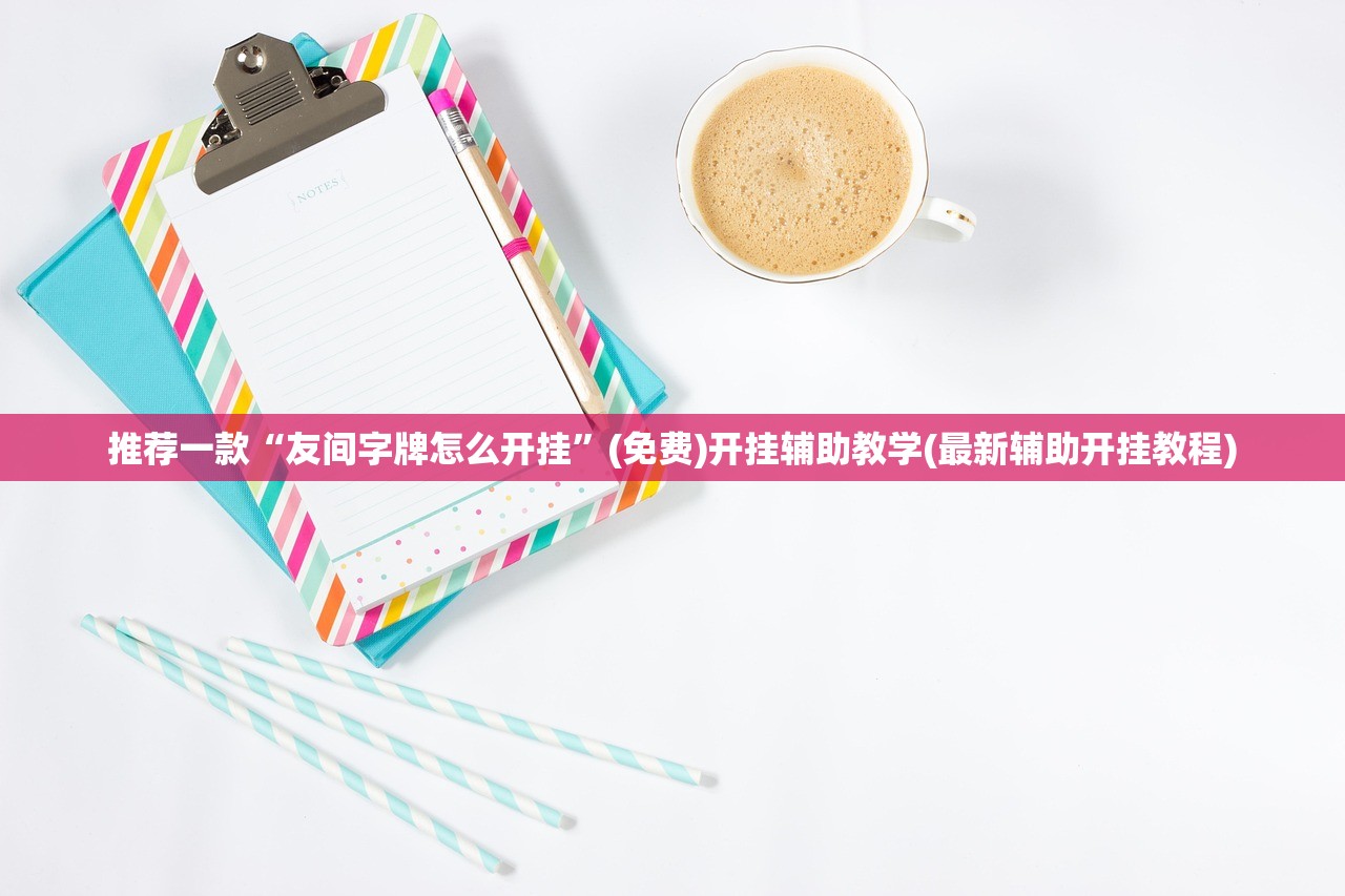 推荐一款“友间字牌怎么开挂”(免费)开挂辅助教学(最新辅助开挂教程)