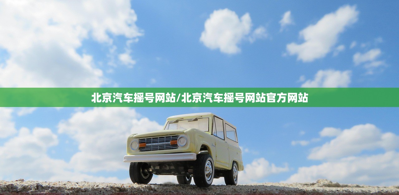 北京汽车摇号网站/北京汽车摇号网站官方网站
