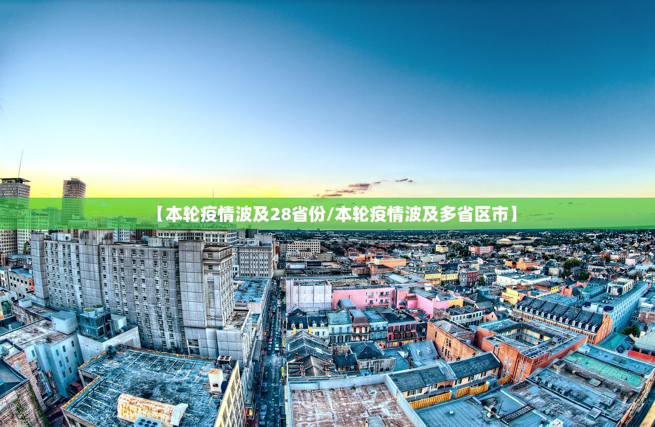 【本轮疫情波及28省份/本轮疫情波及多省区市】