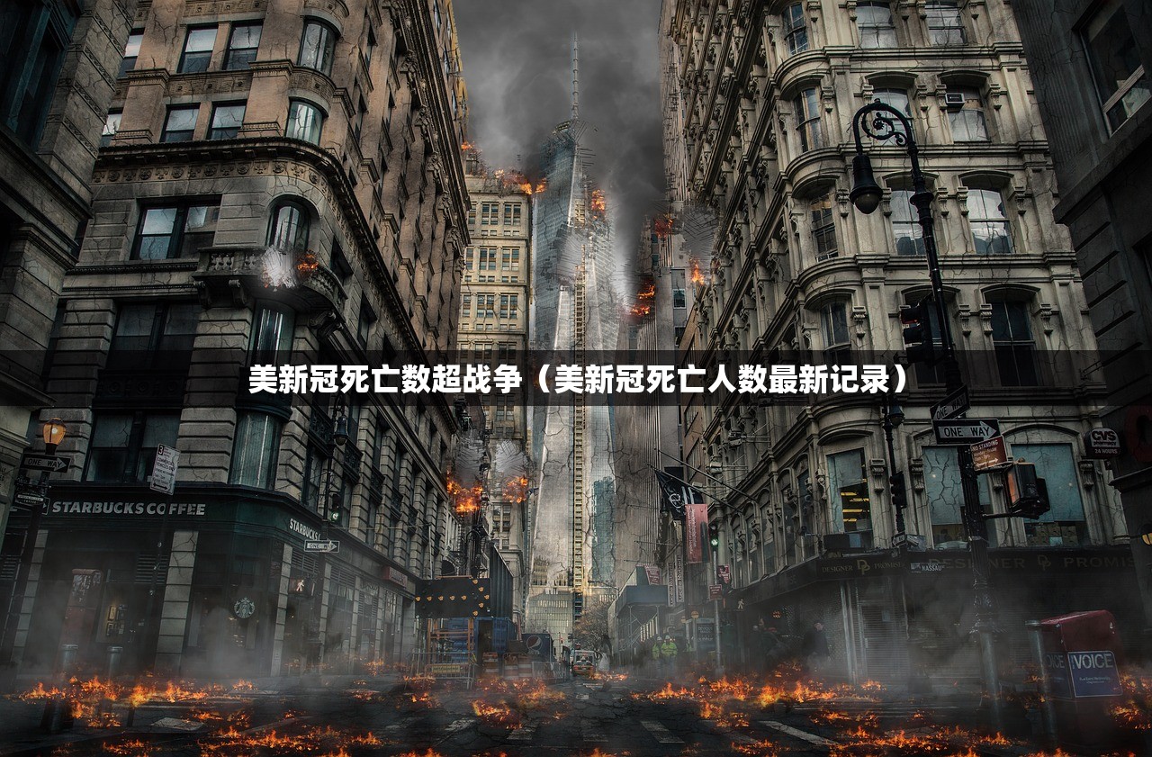美新冠死亡数超战争（美新冠死亡人数最新记录）
