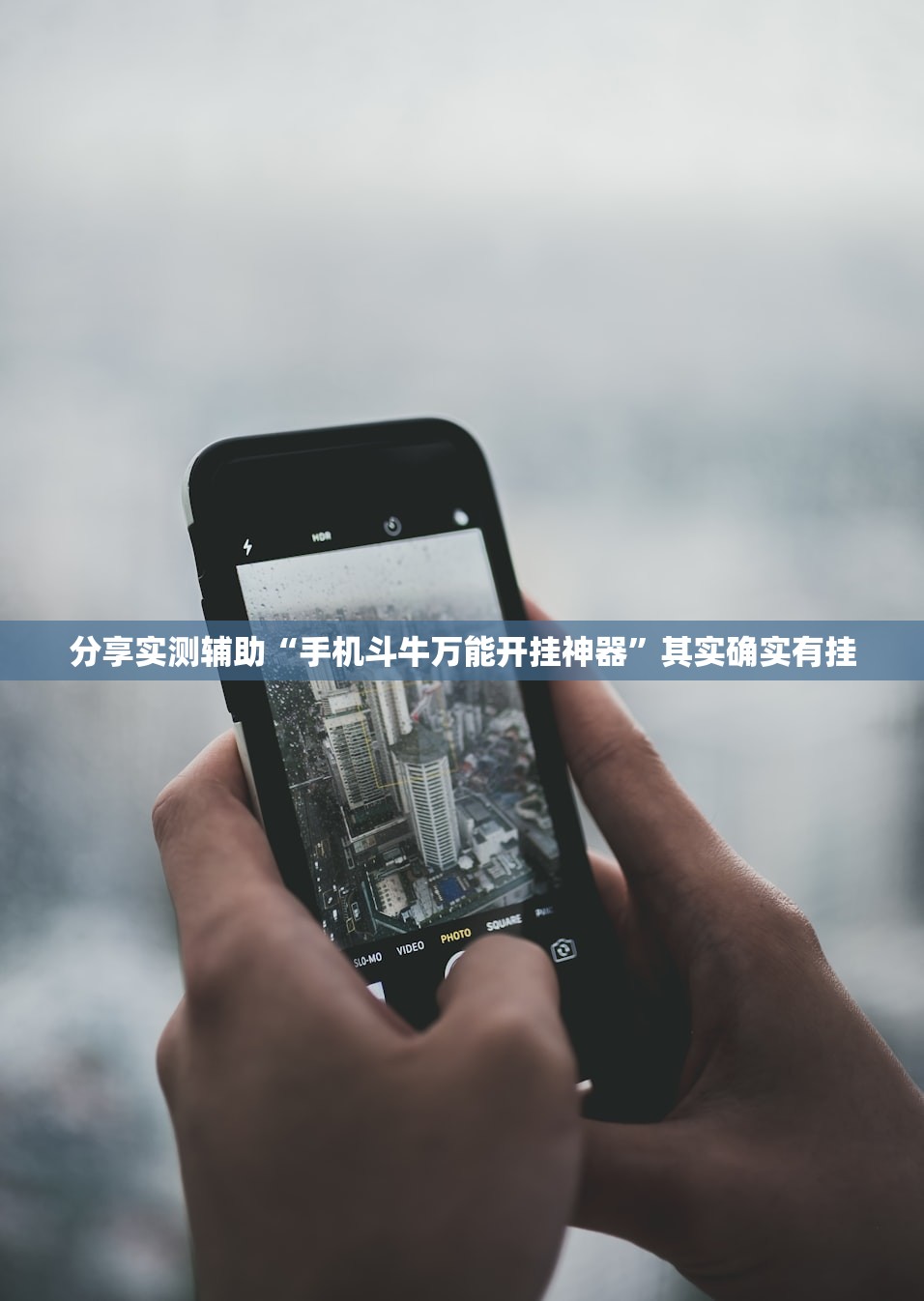 分享实测辅助“手机斗牛万能开挂神器	”其实确实有挂