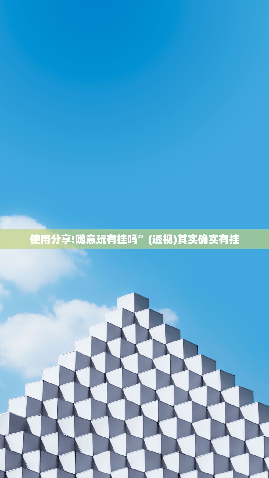 使用分享!随意玩有挂吗”(透视)其实确实有挂