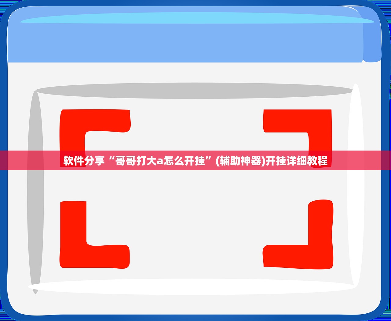 实测辅助“微乐划水辅助”详细开挂教程