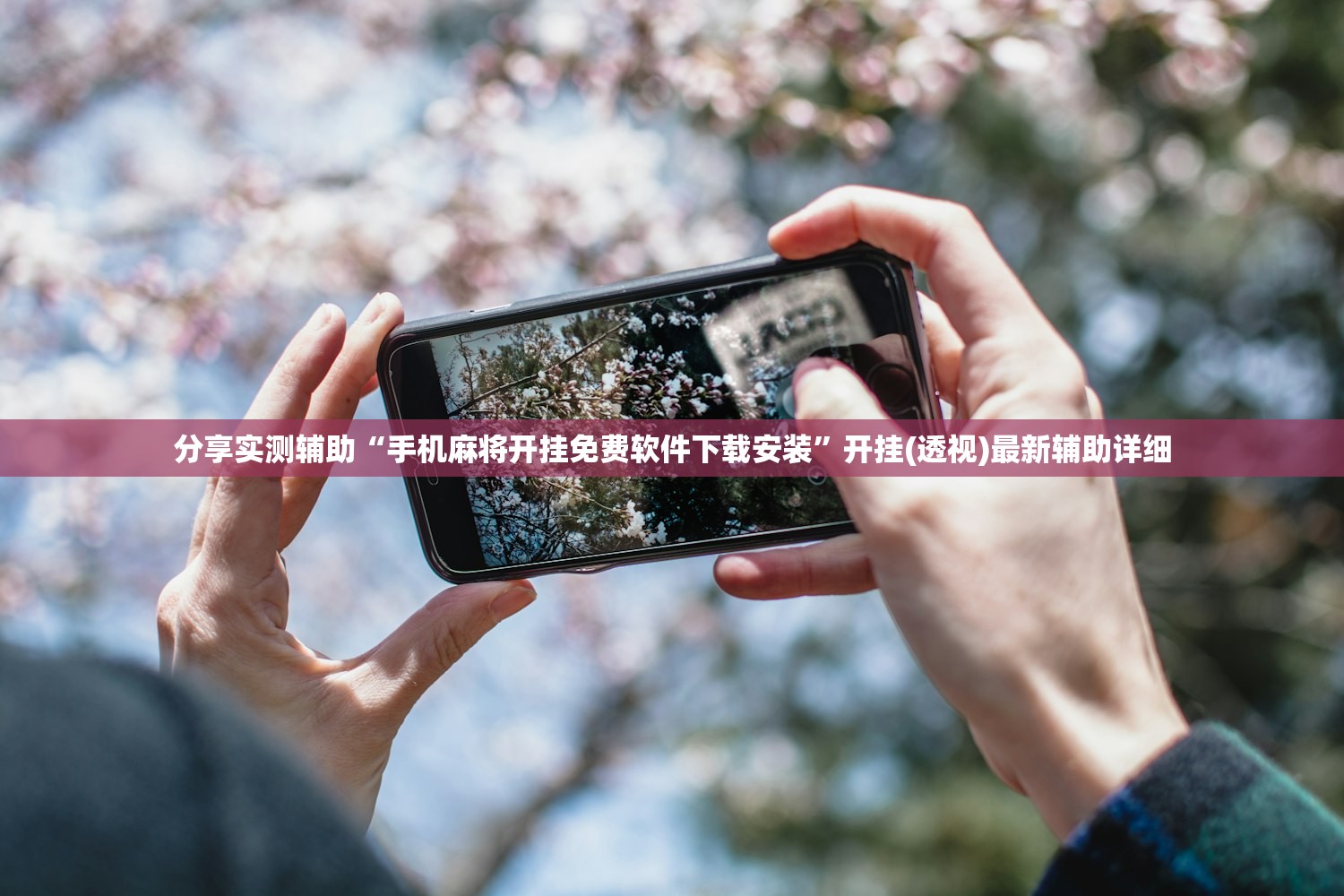 教程辅助!“微乐北京麻将开挂视频教程”详细外挂透视辅助软件教程