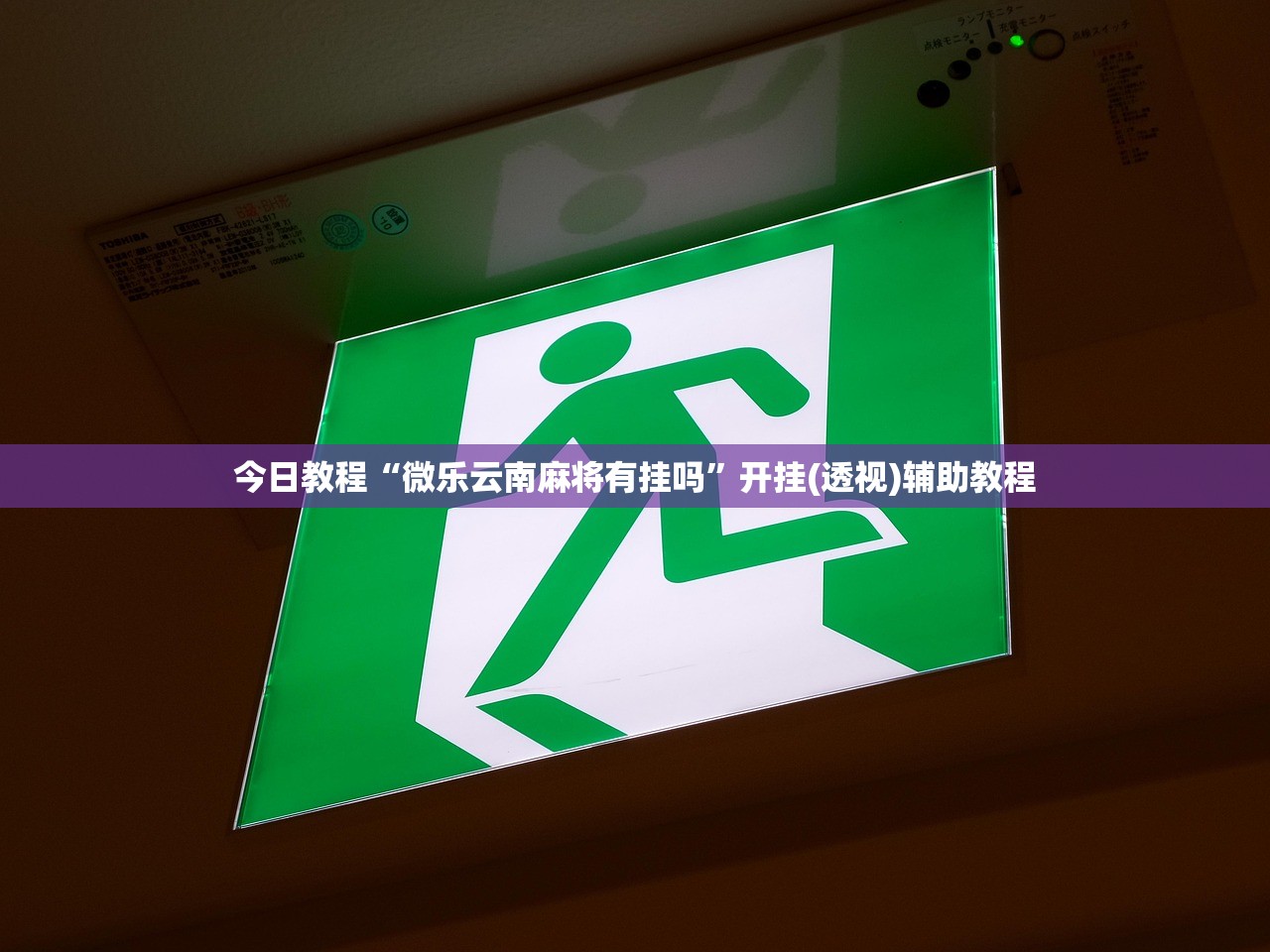 今日教程“微乐云南麻将有挂吗”开挂(透视)辅助教程