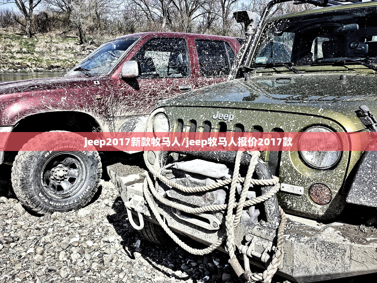 jeep2017新款牧马人/jeep牧马人报价2017款
