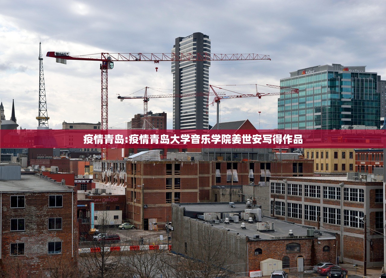 疫情青岛:疫情青岛大学音乐学院姜世安写得作品 疫情青岛:疫情青岛大学音乐学院姜世安写得作品