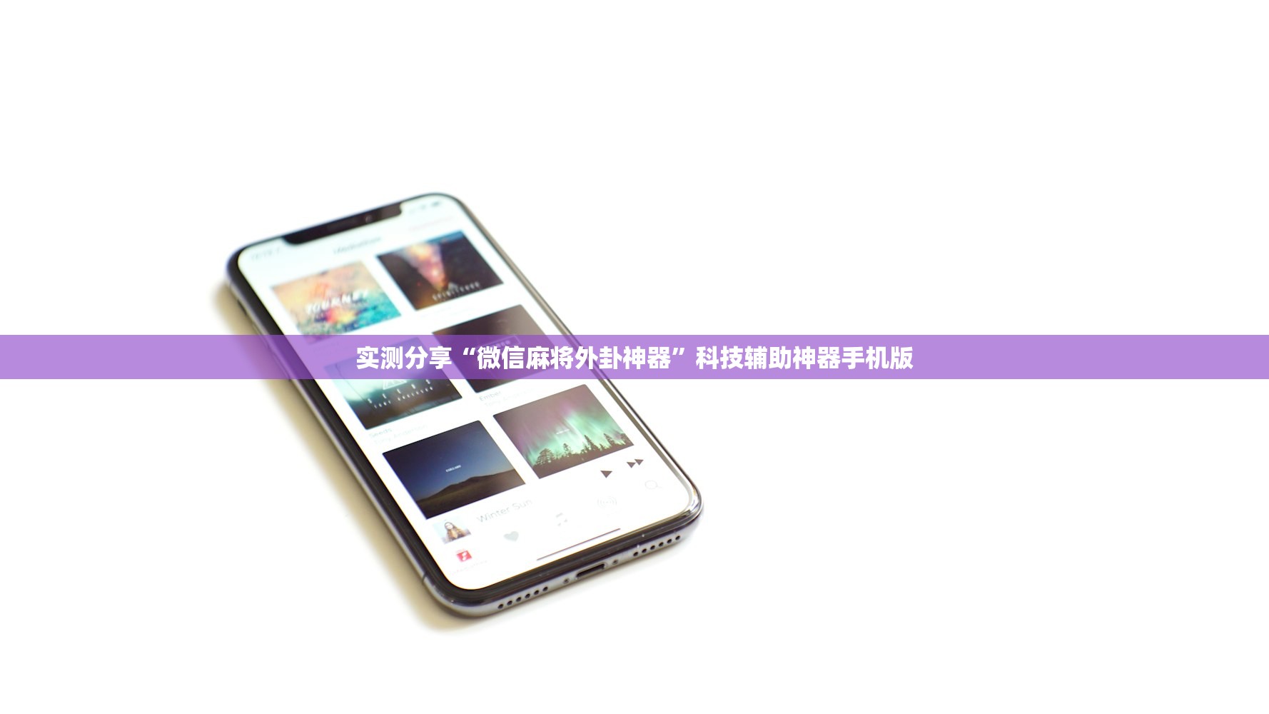 实测分享“微信麻将外卦神器	”科技辅助神器手机版