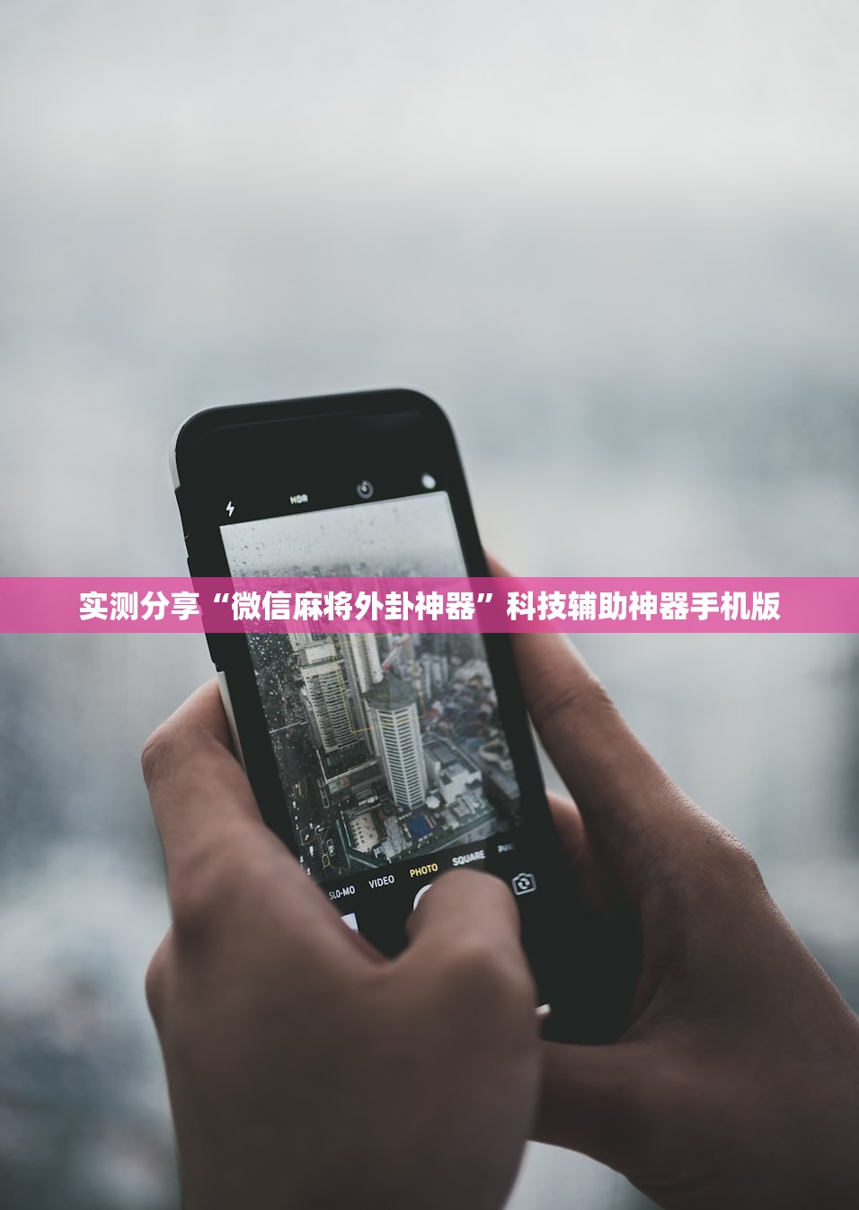 实测分享“微信麻将外卦神器”科技辅助神器手机版
