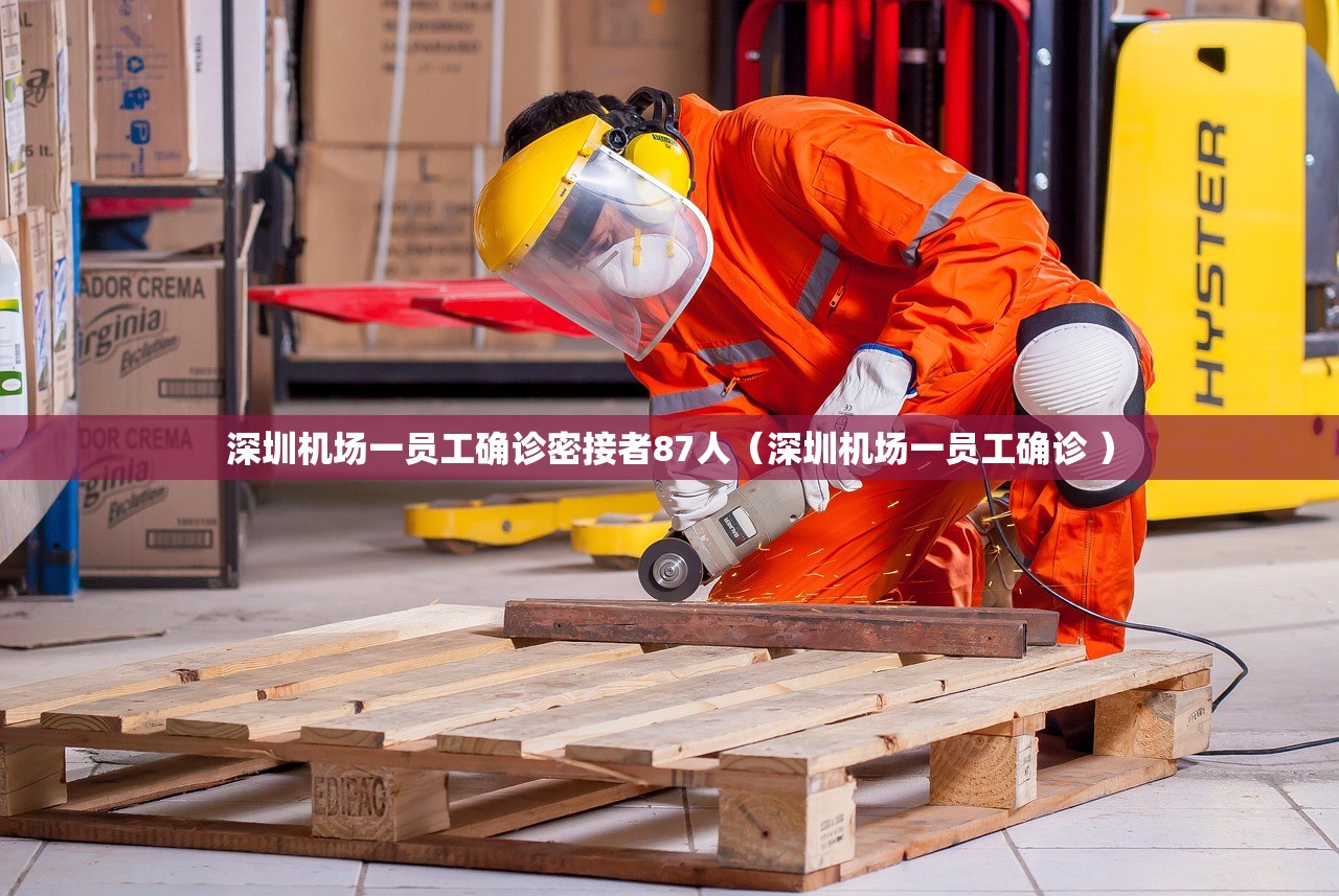 深圳机场一员工确诊密接者87人（深圳机场一员工确诊 ）
