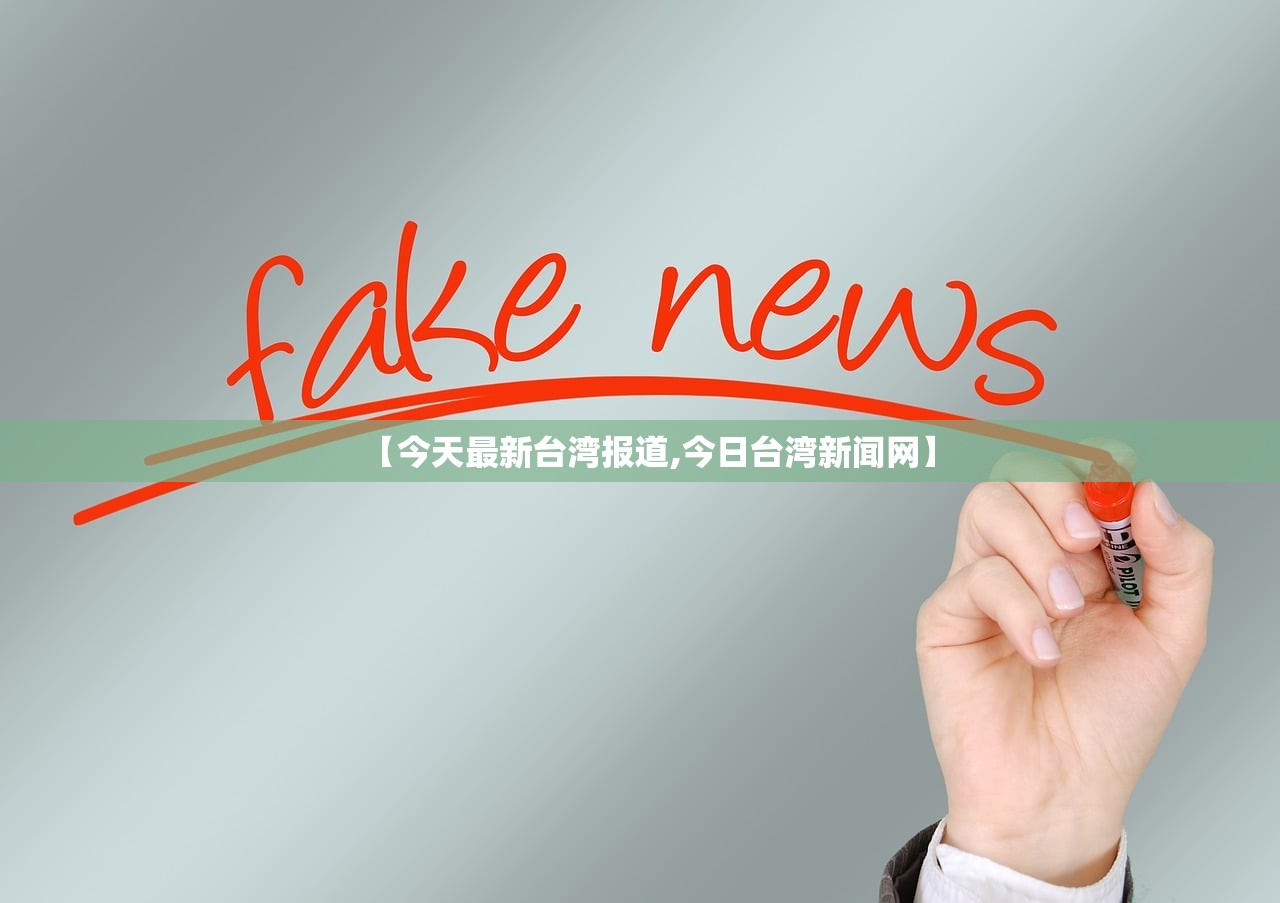 【今天最新台湾报道,今日台湾新闻网】