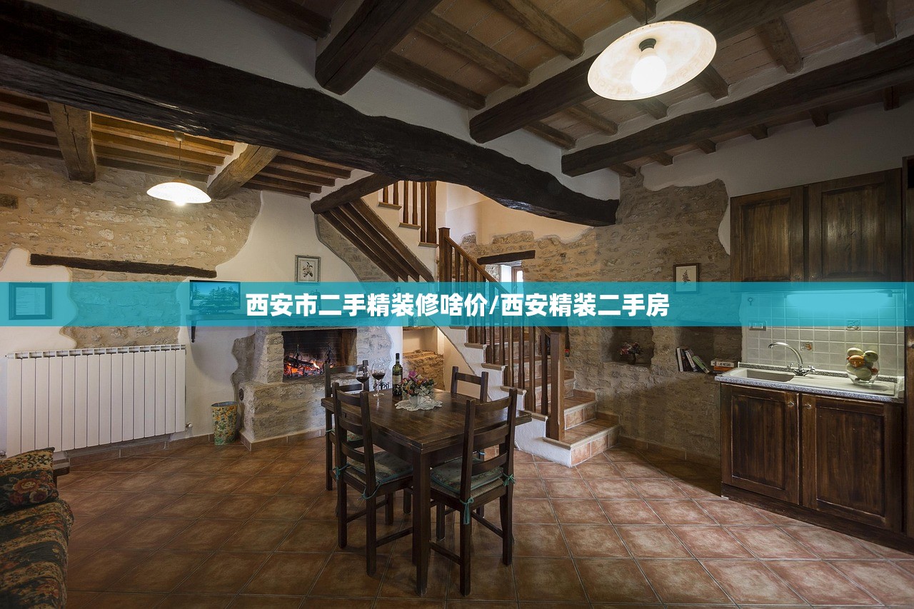 西安市二手精装修啥价/西安精装二手房