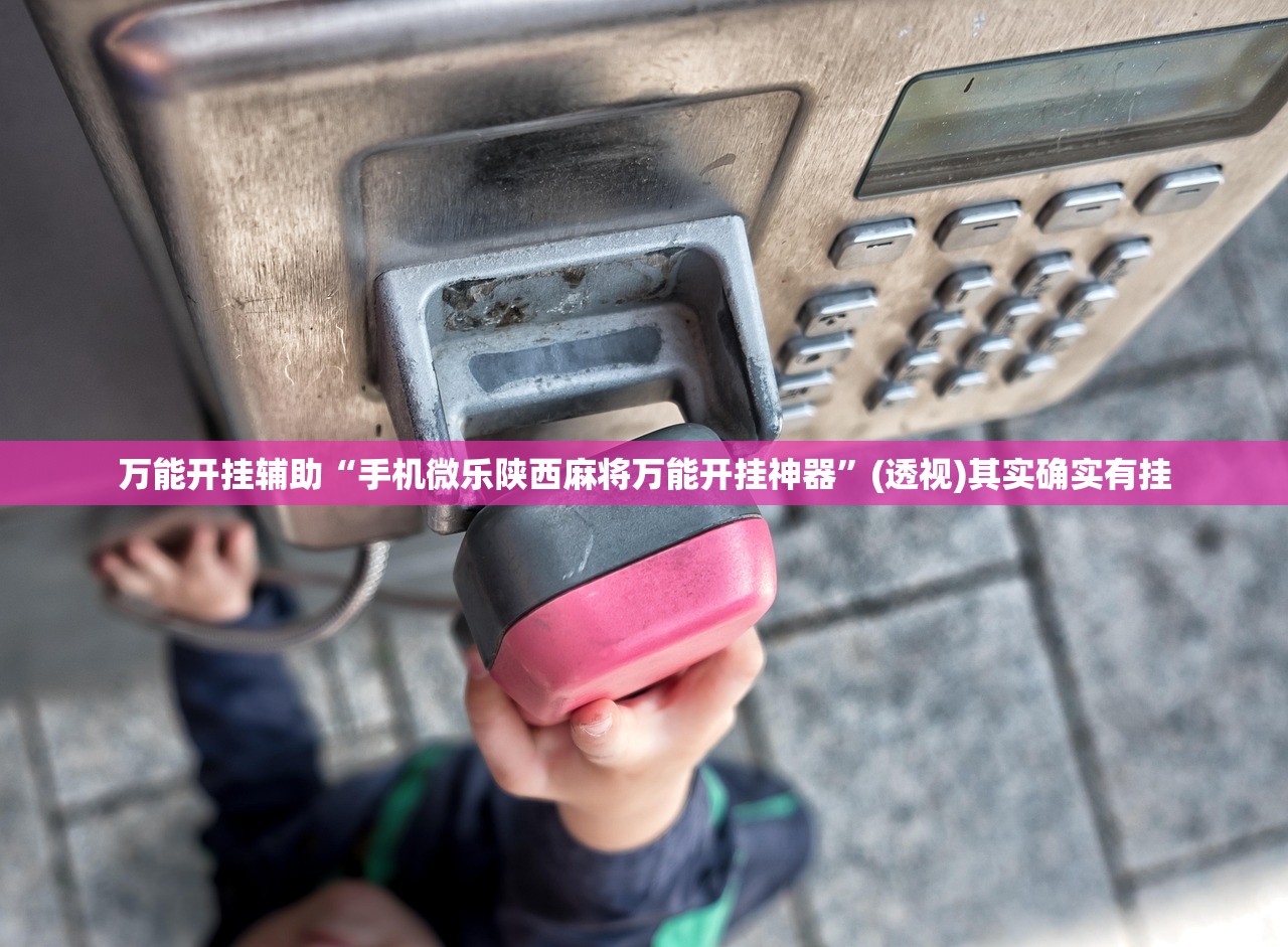 万能开挂辅助“手机微乐麻将必赢神软件”开挂(透视)辅助教程