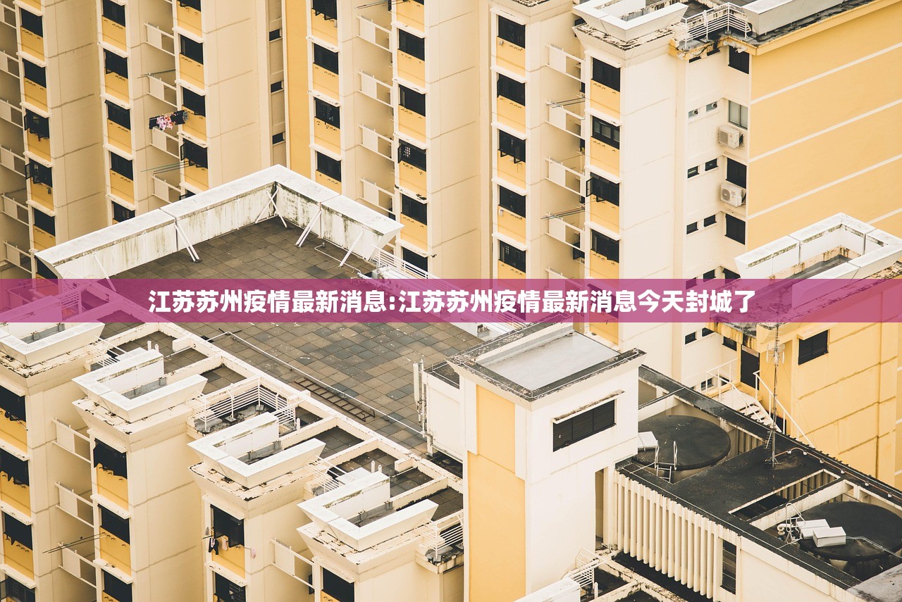 江苏苏州疫情最新消息:江苏苏州疫情最新消息今天封城了