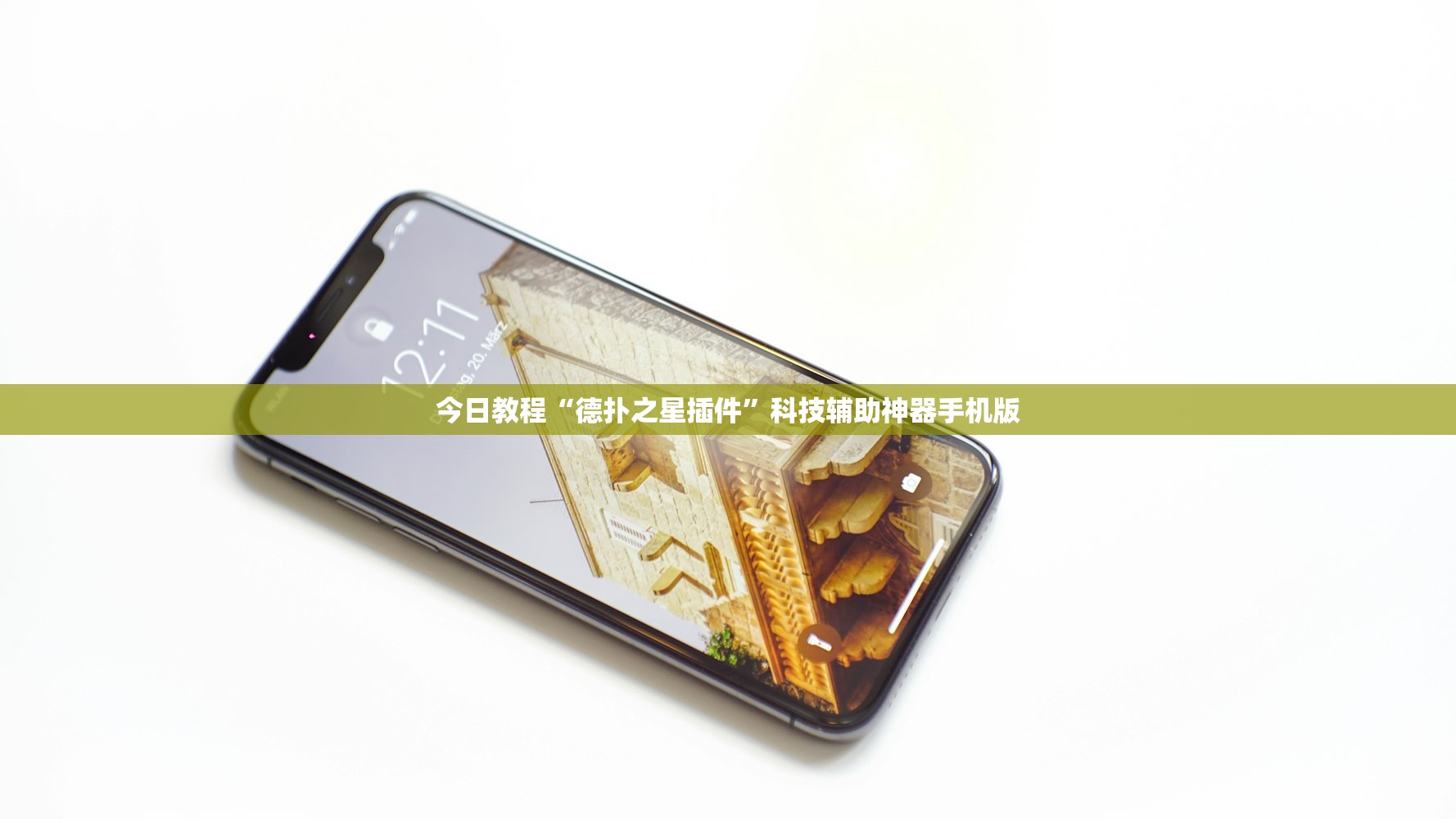 使用分享!雀神广东麻将免费开挂器下载”2026开挂教程步骤
