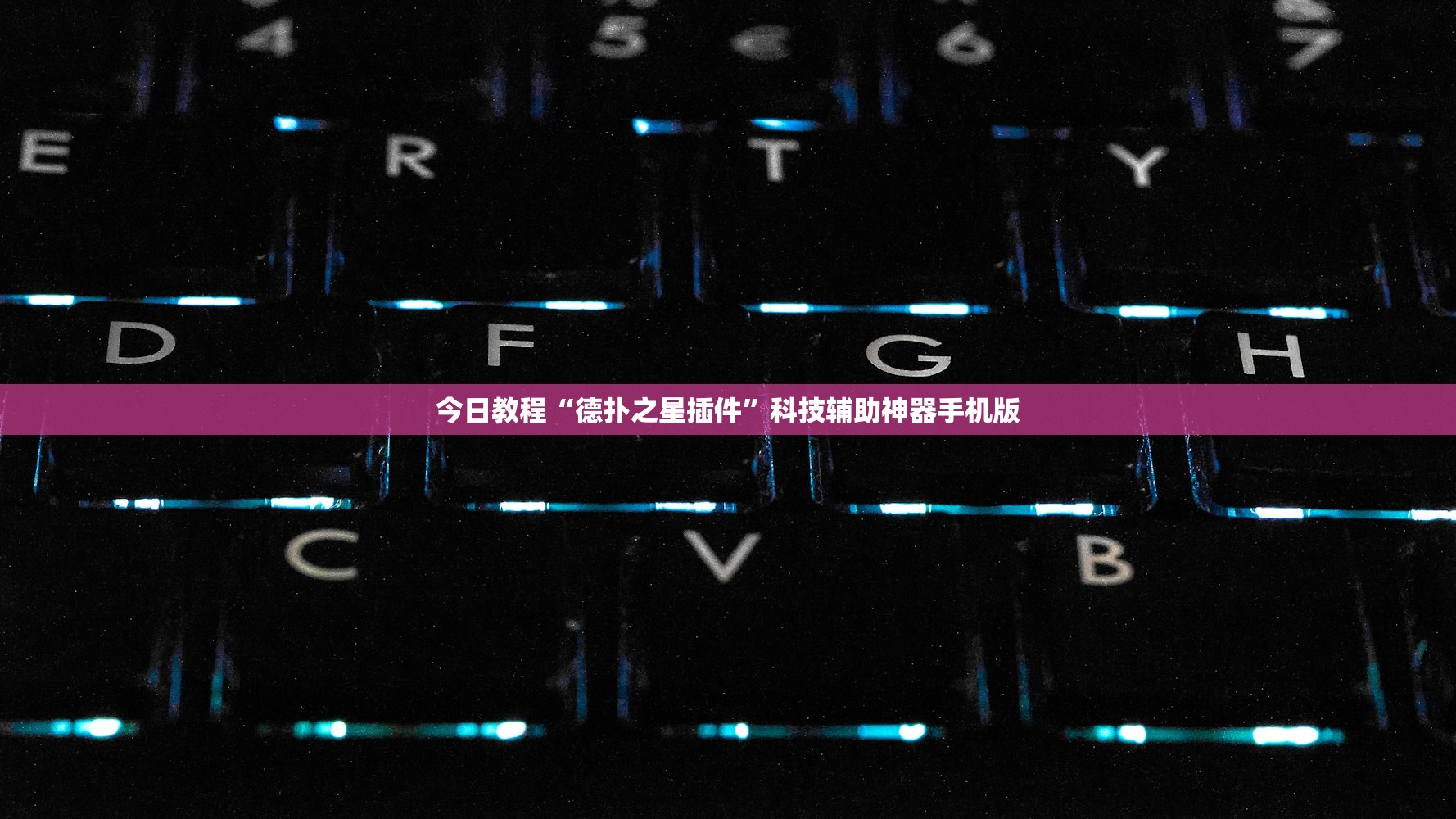 今日教程“德扑之星插件	”科技辅助神器手机版