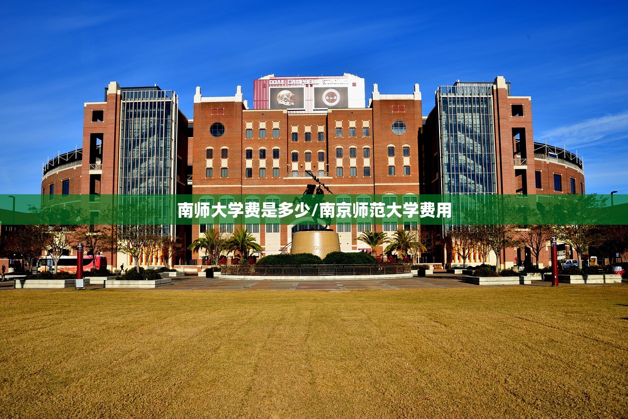 南师大学费是多少/南京师范大学费用