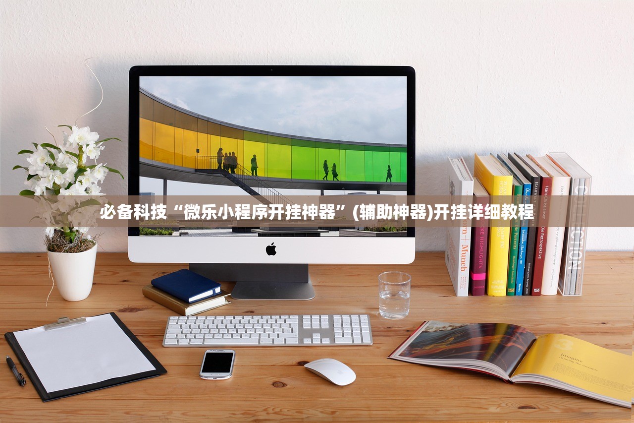 必备科技“微乐小程序开挂神器”(辅助神器)开挂详细教程
