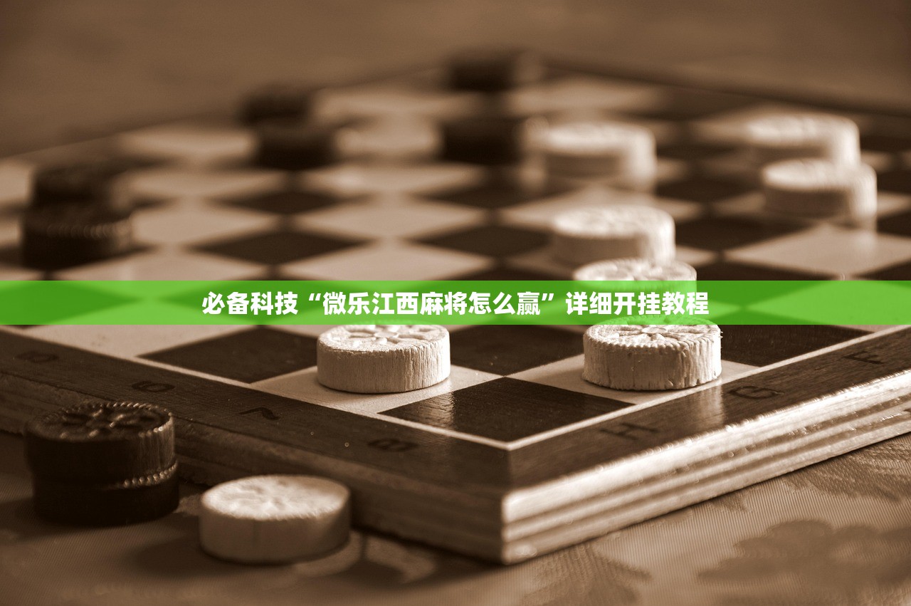 玩家必读“小程序麻将有挂吗”开挂(透视)最新辅助详细