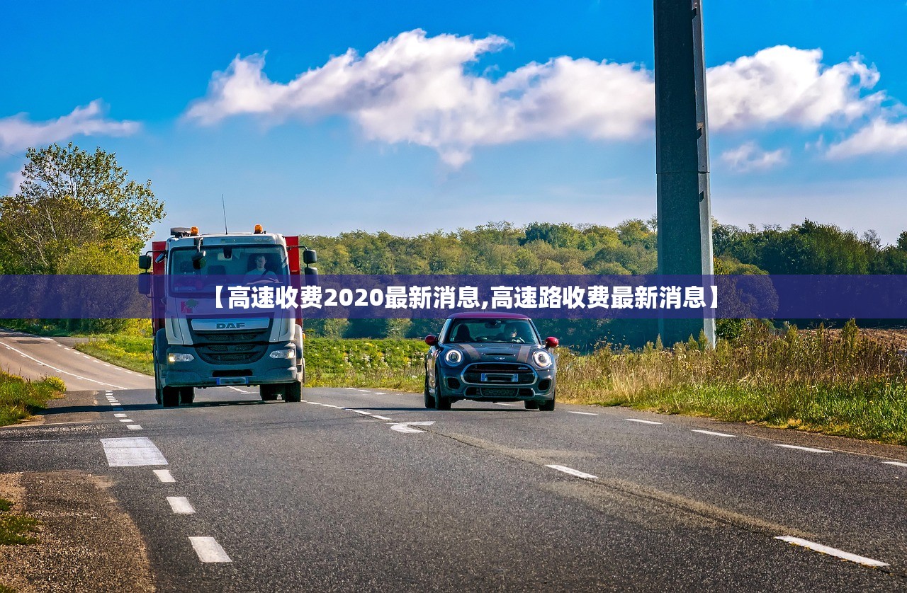 【高速收费2020最新消息,高速路收费最新消息】