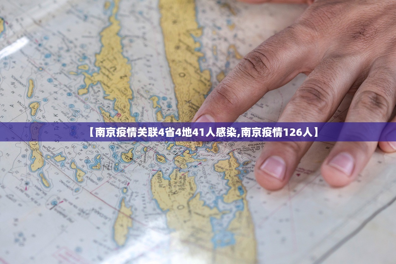 【南京疫情关联4省4地41人感染,南京疫情126人】