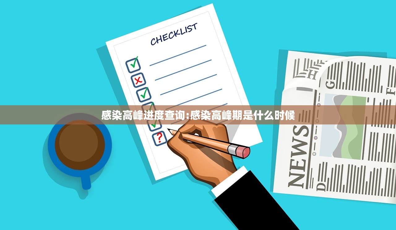 感染高峰进度查询:感染高峰期是什么时候