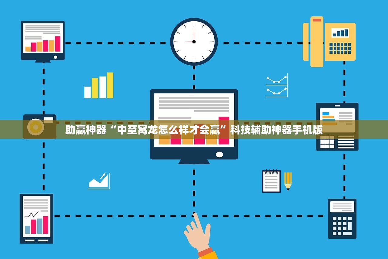 助赢神器“中至窝龙怎么样才会赢”科技辅助神器手机版