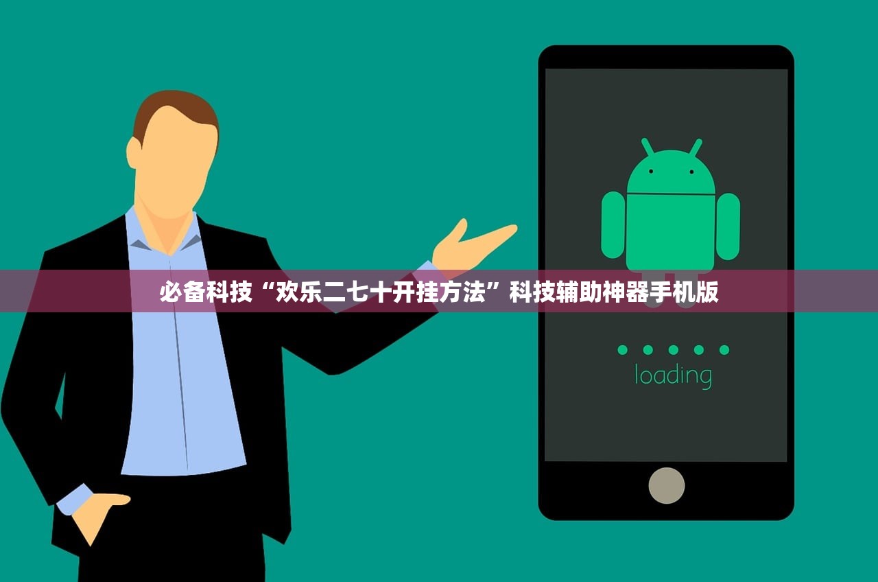 必备科技“欢乐二七十开挂方法”科技辅助神器手机版