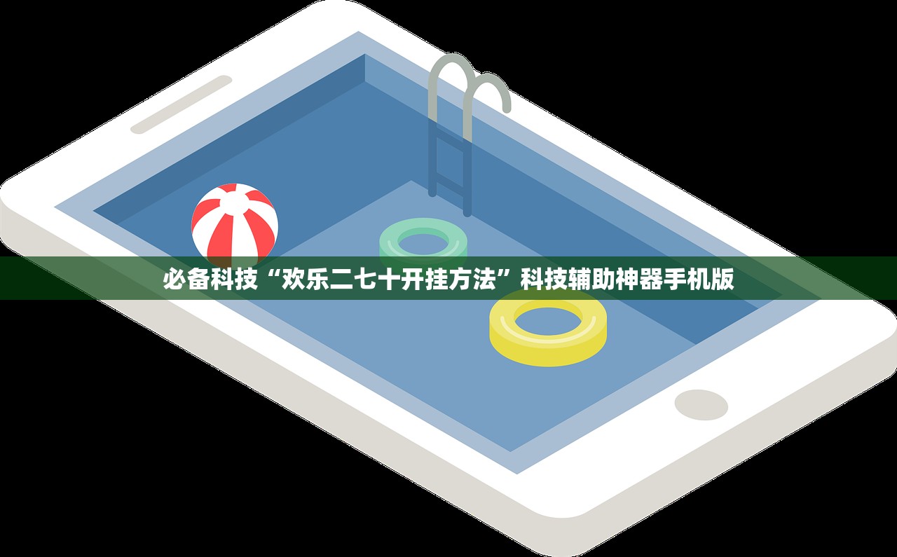必备科技“欢乐二七十开挂方法	”科技辅助神器手机版