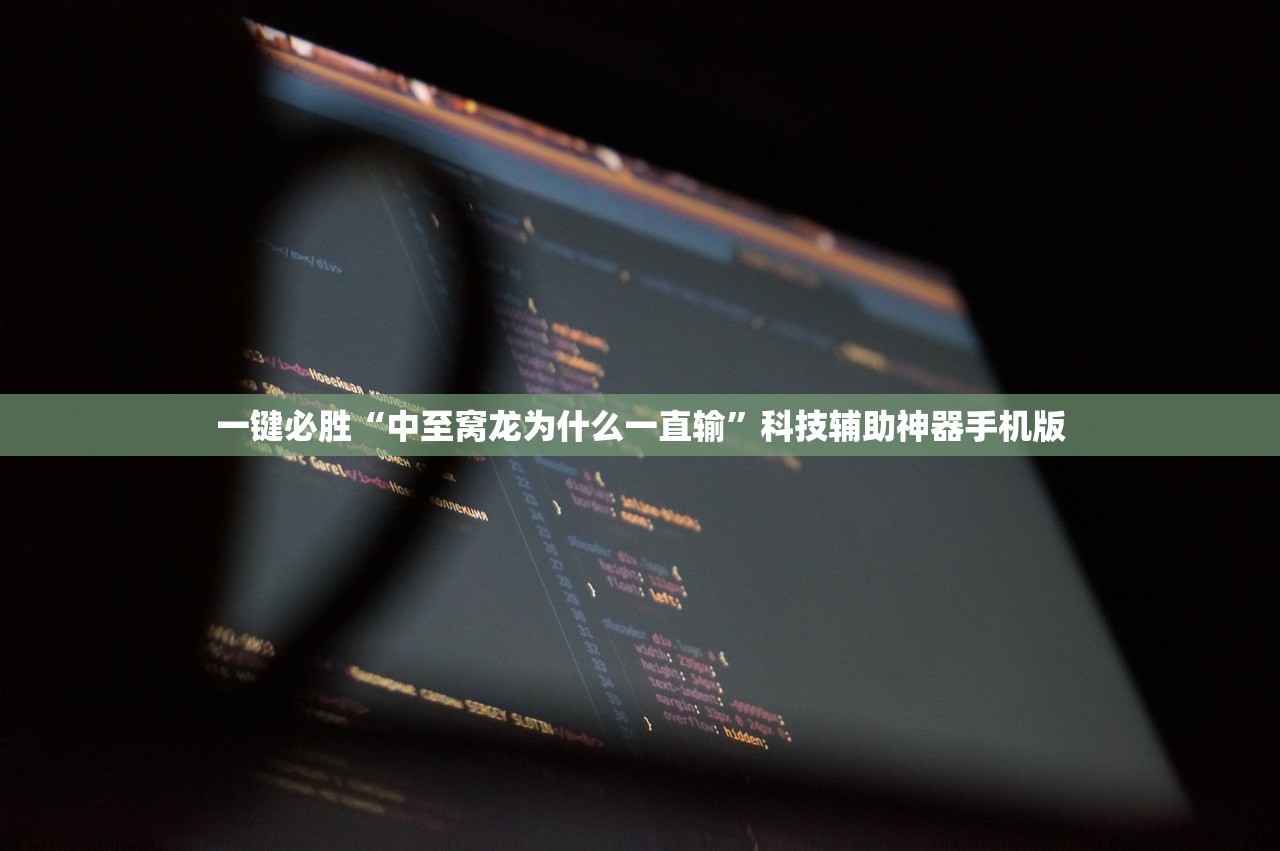 助赢神器“新天天游戏可以开挂吗”开挂(透视)辅助神器