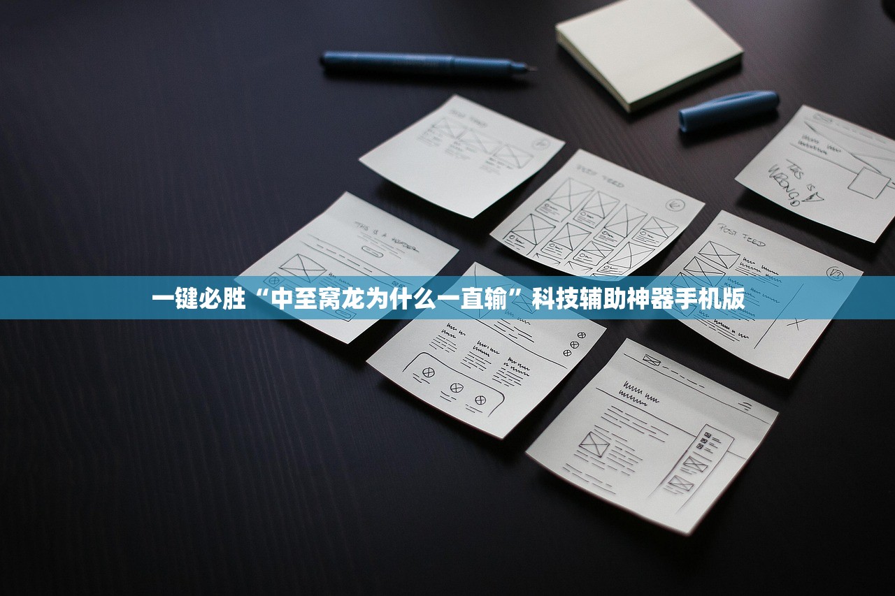一键必胜“中至窝龙为什么一直输”科技辅助神器手机版