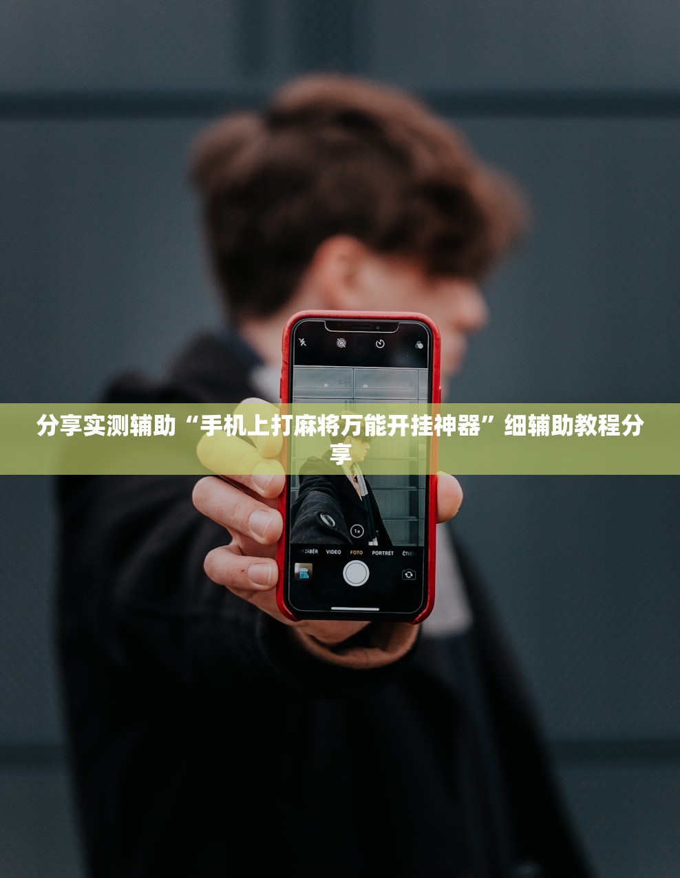 分享实测辅助“手机上打麻将万能开挂神器”细辅助教程分享