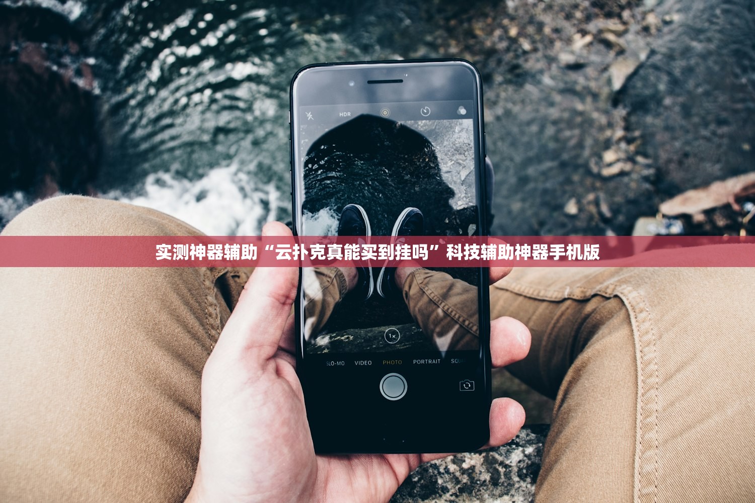 实测神器辅助“云扑克真能买到挂吗”科技辅助神器手机版