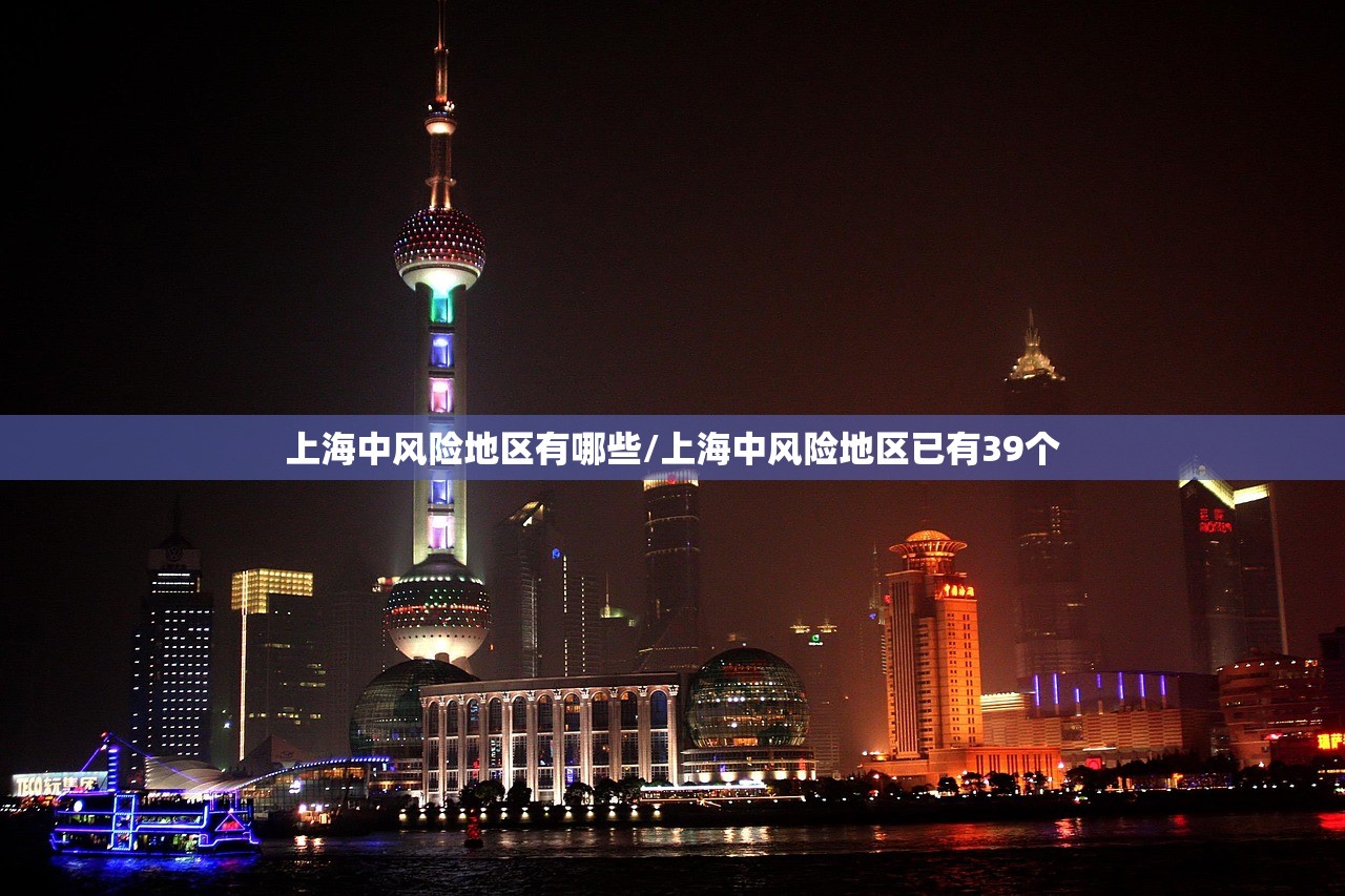 上海中风险地区有哪些/上海中风险地区已有39个