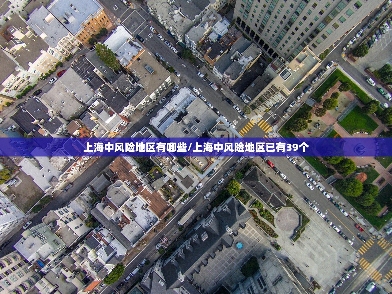 上海中风险地区有哪些/上海中风险地区已有39个
