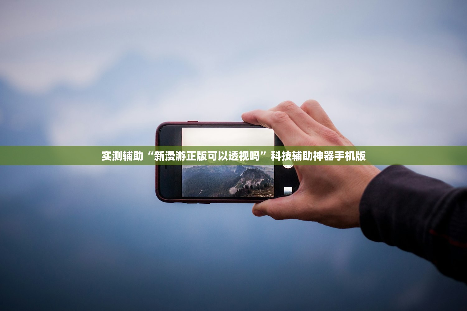实测辅助“新漫游正版可以透视吗”科技辅助神器手机版