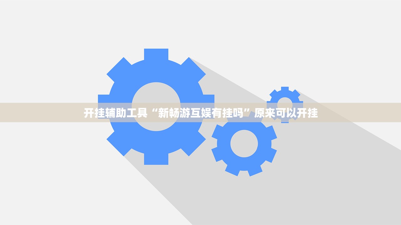 开挂辅助工具“新畅游互娱有挂吗”原来可以开挂