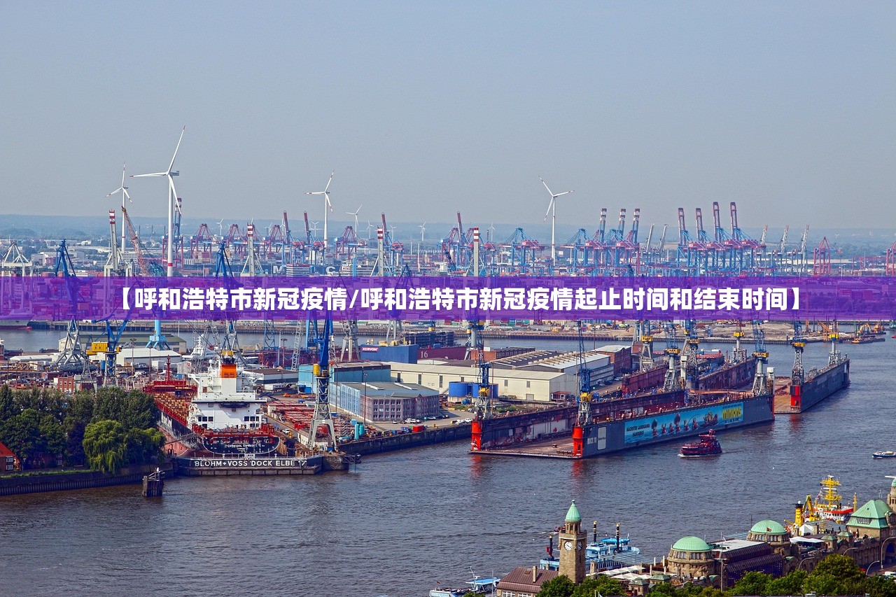 【呼和浩特市新冠疫情/呼和浩特市新冠疫情起止时间和结束时间】 【呼和浩特市新冠疫情/呼和浩特市新冠疫情起止时间和结束时间】