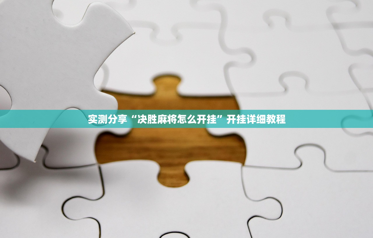 分享实测辅助“手机上打麻将万能开挂神器”细辅助教程分享