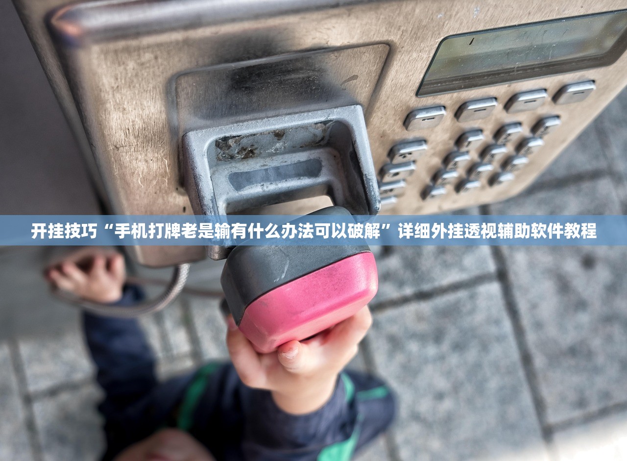开挂技巧“手机打牌老是输有什么办法可以破解”详细外挂透视辅助软件教程