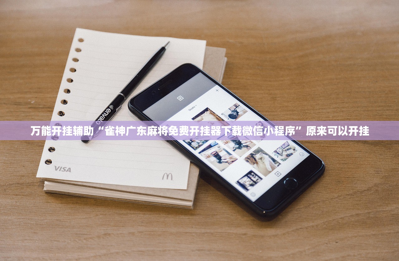 万能开挂辅助“雀神广东麻将免费开挂器下载微信小程序”原来可以开挂