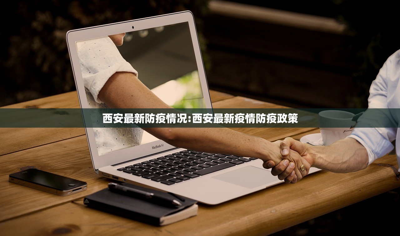 西安最新防疫情况:西安最新疫情防疫政策
