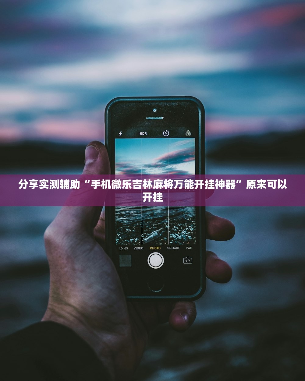 分享实测辅助“手机微乐吉林麻将万能开挂神器”原来可以开挂
