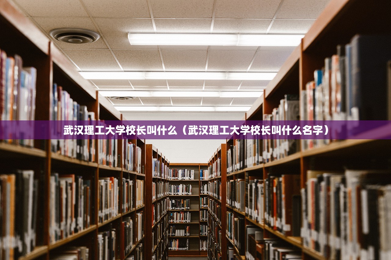 武汉理工大学校长叫什么（武汉理工大学校长叫什么名字）