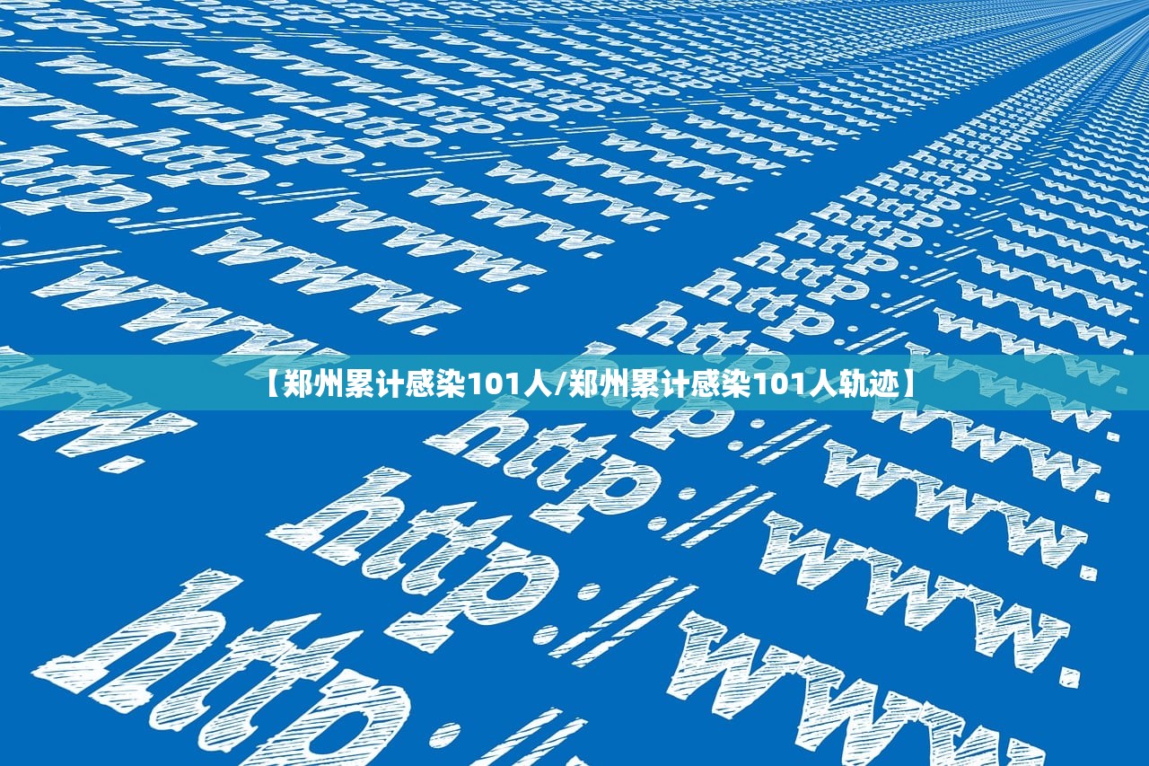 【郑州累计感染101人/郑州累计感染101人轨迹】