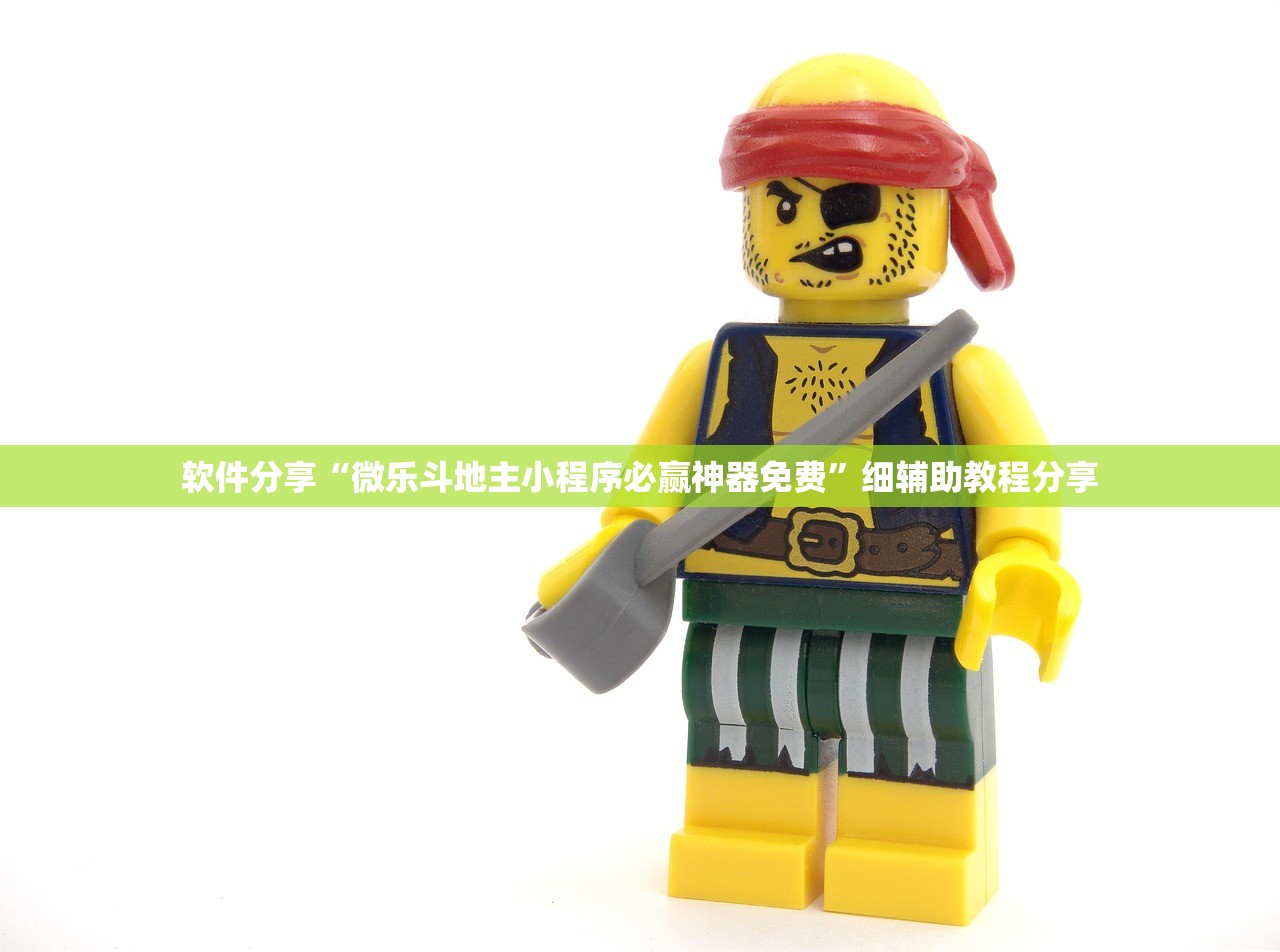 软件分享“微乐斗地主小程序必赢神器免费”细辅助教程分享