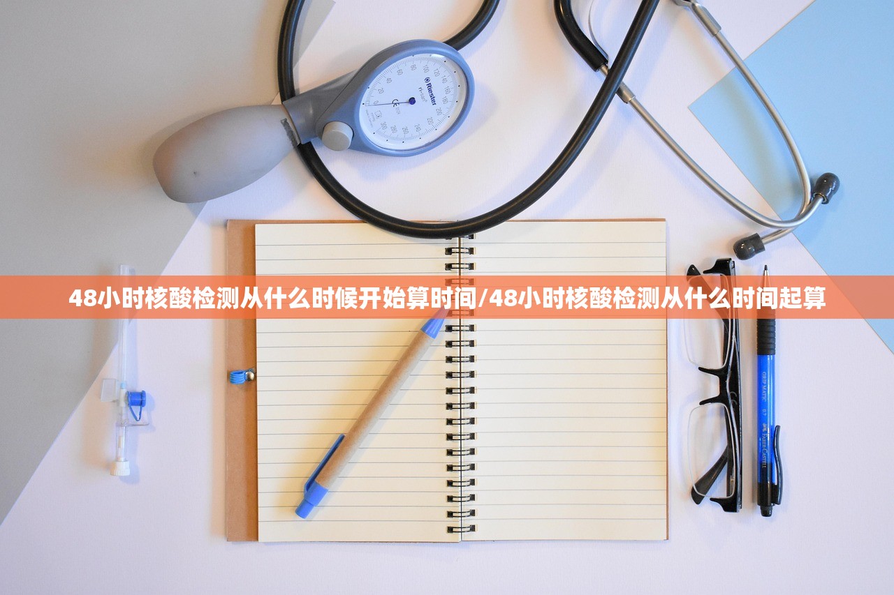48小时核酸检测从什么时候开始算时间/48小时核酸检测从什么时间起算