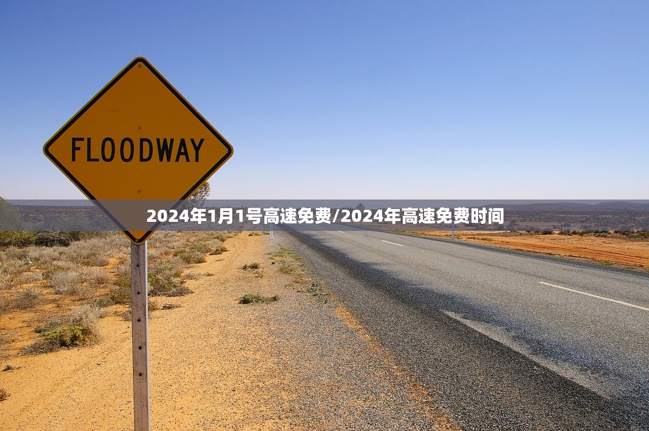 2024年1月1号高速免费/2024年高速免费时间